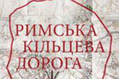 Римская кольцевая дорога