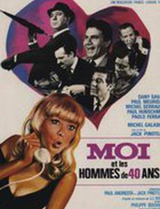 Я и сорокалетние мужчины