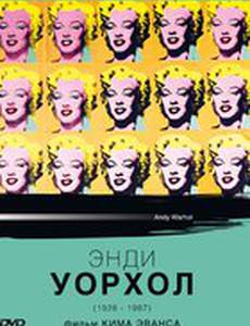 Энди Уорхол