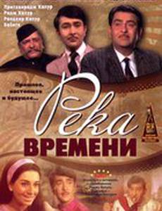 Река времени