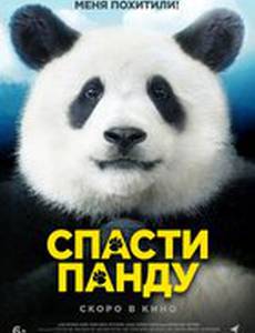 Спасти панду