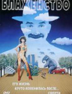 Блаженство