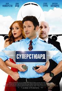 Постер Суперстюард