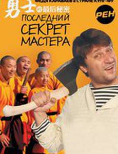 Последний секрет Мастера