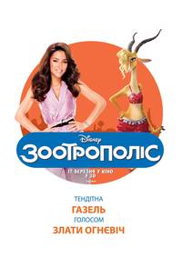Постер Зверополис (Зоотрополис)