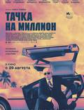Постер из фильма "Тачка на миллион" - 1