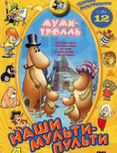 Муми-тролль и другие