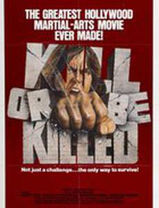 Убей или умри