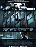Постер из фильма "Одним меньше" - 1