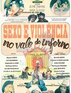 Секс и насилие в адской долине