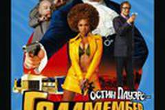 Остин Пауэрс: Голдмембер