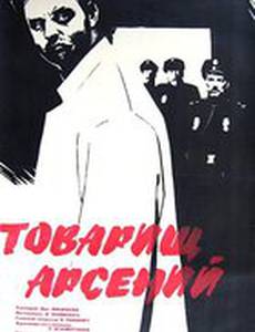 Товарищ Арсений