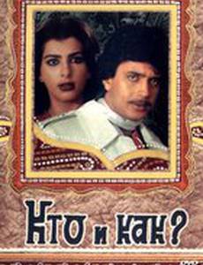 Кто и как?