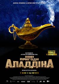 Постер Новые приключения Аладдина
