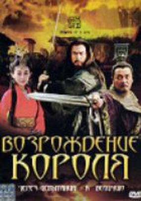 Возрождение короля