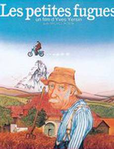 Маленькие беглецы