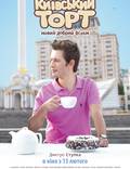 Постер из фильма "Киевский торт" - 1