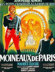 Парижские воробьи