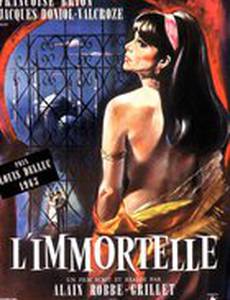 Бессмертная