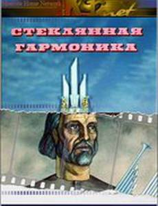 Стеклянная гармоника