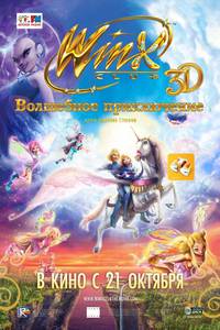 Постер Winx Club 3D: Волшебное приключение