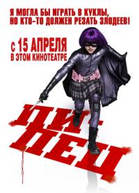 Постер Пипец