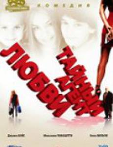 Тайный агент любви