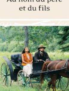 Во имя отца и сына