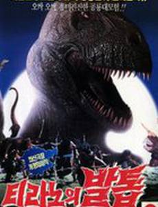 Коготь тираннозавра