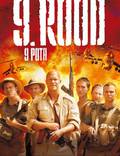 Постер из фильма "9 рота" - 1