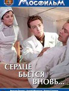Сердце бьется вновь