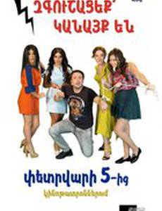 Осторожно, женщины!