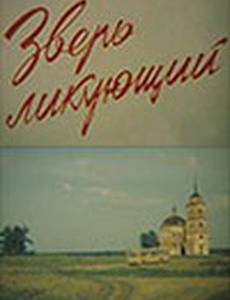 Зверь ликующий