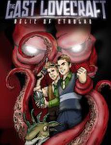Последний Лавкрафт: Реликт Ктулху