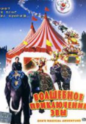 Волшебное приключение Эвы