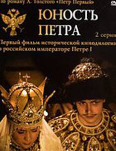 Юность Петра