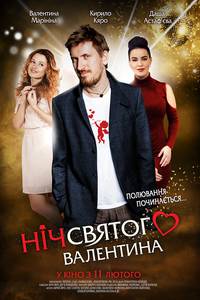 Постер Ночь святого Валентина