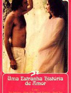 Странная история любви