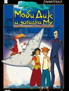 Моби Дик и загадка Му