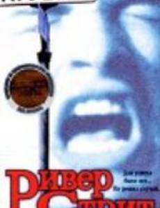 Ривер Стрит