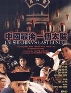 Лай Чи, последний китайский евнух