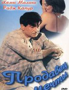 Продавец мечты