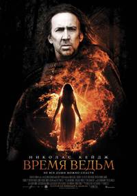 Постер Время ведьм