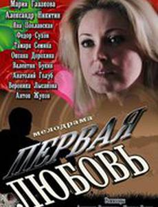 Первая любовь