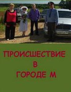 Происшествие в городе М