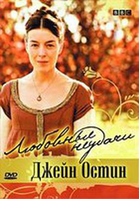 Любовные неудачи Джейн Остин