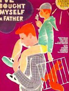 Я купил папу