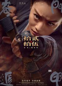 Постер Тысяча лиц Дуньцзя