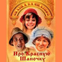 Постер Про Красную Шапочку