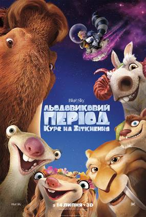 Ледниковый период: Столкновение неизбежно